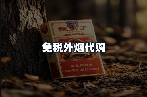 免税外烟代购