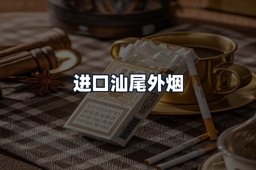 进口汕尾外烟